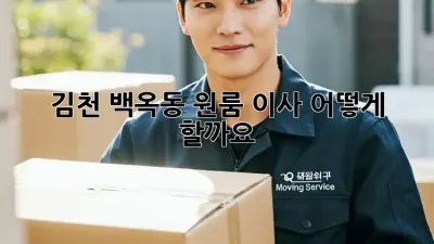 김천 백옥동 원룸 이사, 어떻게 할까요?