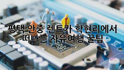 평택 안중 렌트카📱: 학현리에서 떠나는 자유여행 꿀팁! 🚗💨