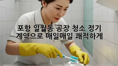 포항 일월동 공장 청소🧹 정기 계약으로 ✨매일매일 쾌적하게!