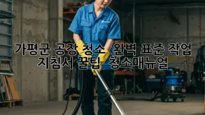 가평군 공장 청소 ✨ 완벽 표준 작업 지침서 꿀팁! 🏭 #청소매뉴얼