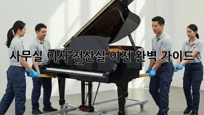 사무실 이사? 전산실 이전 완벽 가이드!