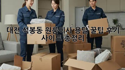 대전 석봉동 원룸이사 용달 꿀팁🍯 후기 사이트 총정리!