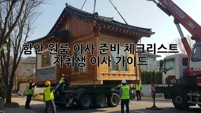 함안 원룸 이사 준비 체크리스트: 자취생 이사 가이드