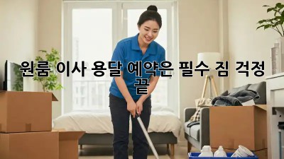 원룸 이사? 용달 예약은 필수! 짐 걱정 끝!