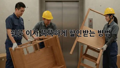 원룸 이사, 똑똑하게 할인받는 방법!