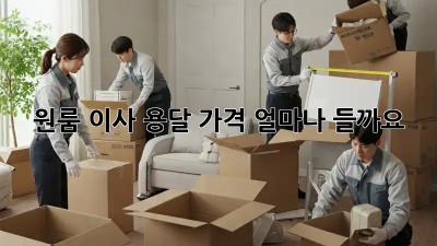 원룸 이사, 용달 가격 얼마나 들까요?