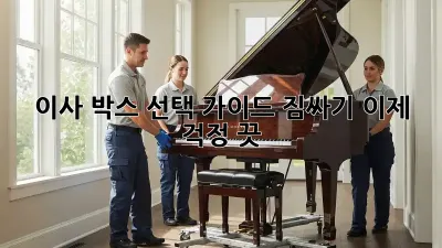 이사 박스 선택 가이드: 짐싸기, 이제 걱정 끗!