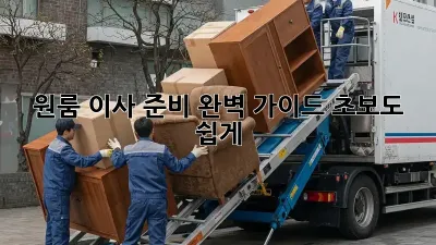 원룸 이사 준비 완벽 가이드: 초보도 쉽게!