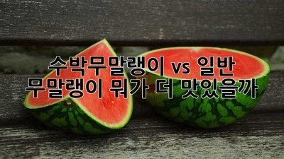 🍉 수박무말랭이 vs 일반 무말랭이, 뭐가 더 맛있을까? 🤔