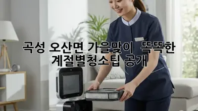 🍂 곡성 오산면, 가을맞이 ✨ 똑똑한 #계절별청소팁 공개! 🏡